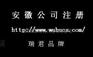供应芜湖公司注册费用流程咨询芜湖瑞君财税公司