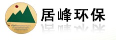 东莞市居峰环保科技有限公司