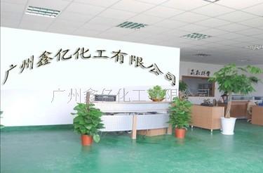广州鑫亿化工有限公司