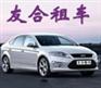 粤港直通车租车 首选【友合】广州粤港直通车服务 最新报价