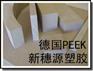 耐磨peek板、、peek板!!~德国peek板厂家