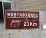 供应兴义市交通设施批发反光标牌制作