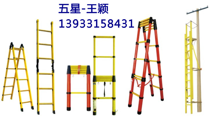 ≮大卖≯绝缘梯≈绝缘单梯≈绝缘合梯A⑨≈绝缘人字梯≈绝缘梯子