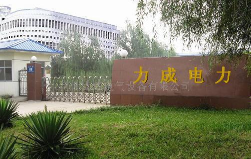 河北力成电气设备有限公司