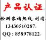 深圳MSDS办事处MSDS中心MSDS负责人