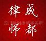 供应彭律师 成都律师