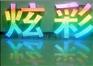 祥光标识LED树脂发光字 不锈钢发光字 背发光字 外露发光字