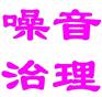 噪音治理的常规方法
