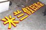 供应楼顶大字亚克力灯箱发光字LED显示屏