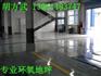 供应宝应环氧地坪技术指标，泰州环氧自流平地坪施工