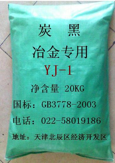 供應(yīng)冶金專(zhuān)用炭黑YJ-1