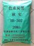 供應(yīng)環(huán)保色漿專用炭黑HB-302
