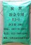 供應(yīng)冶金專(zhuān)用炭黑YJ-1
