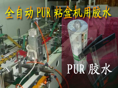 供應(yīng)PUR膠水|PET折盒用
