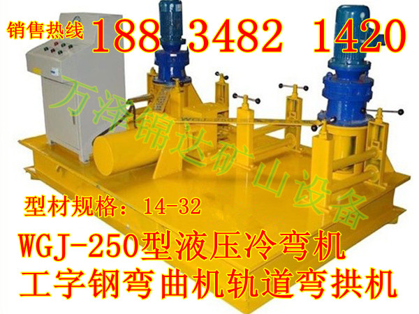 新疆山西陕西液压WGJ250型弯拱机工字钢弯曲冷弯机厂家价格&nbsp;&nbsp;H钢专用弯拱机&nbsp;&nbsp;WGJ型冷弯机&nbsp;&nbsp;隧道专用弯曲机