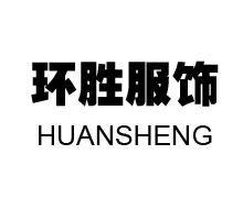 上海环胜服饰有限公司