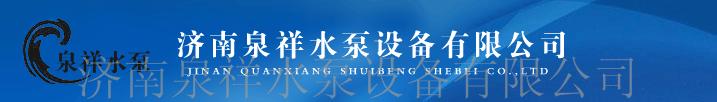 济南泉祥水泵设备有限公司