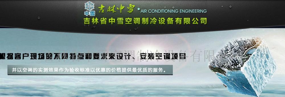 吉林省中雪空调制冷设备有限公司