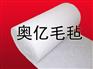 提供河南吸油毛毡，山西吸油毛毡到河北奥亿毛毡