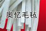 毛毡厂家生产定做各种规格毛毡条