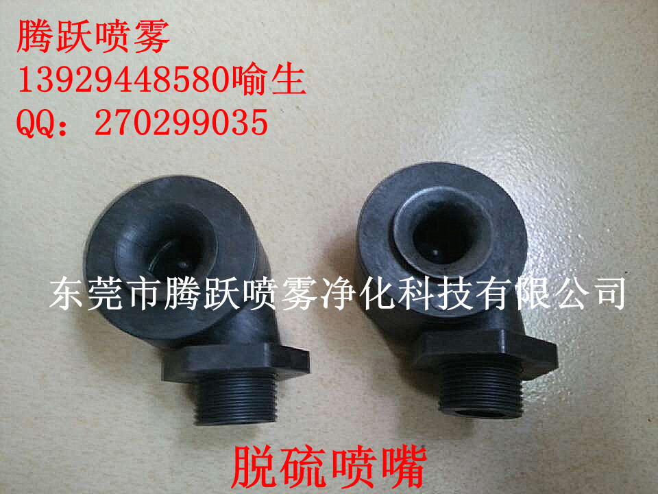 塑料涡流喷嘴，塑料脱硫喷嘴，卷烟厂脱硫喷嘴，卷烟厂除尘喷嘴