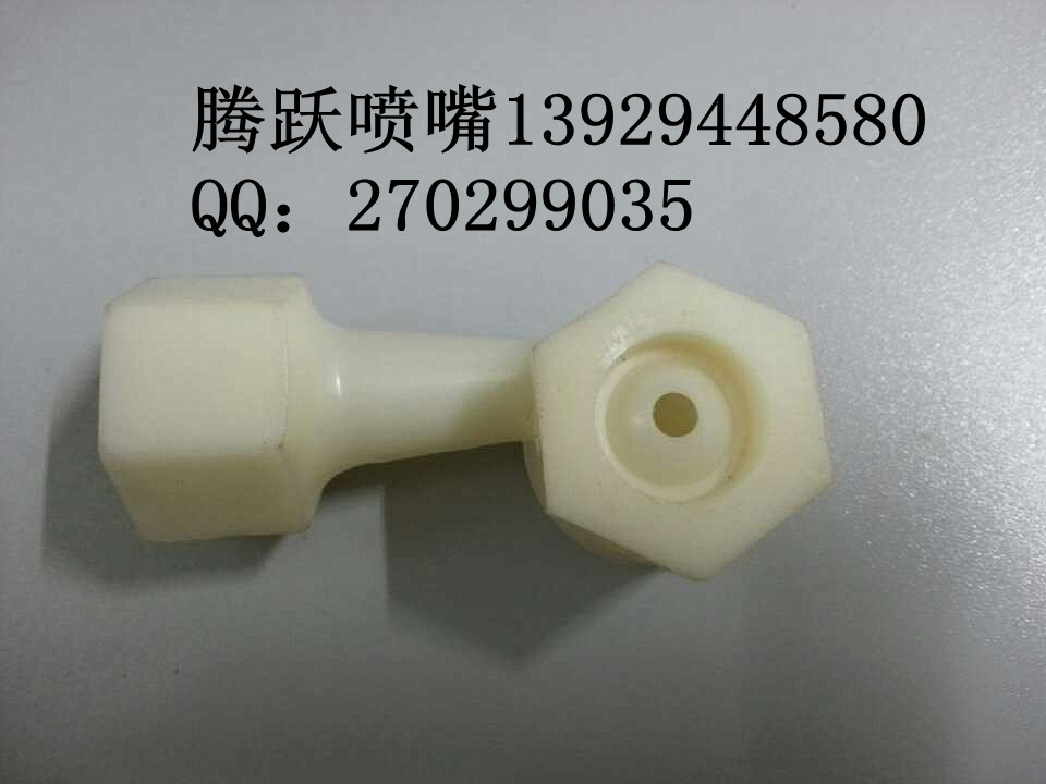 L型喷嘴，空调喷嘴&nbsp;&nbsp;冷却喷嘴