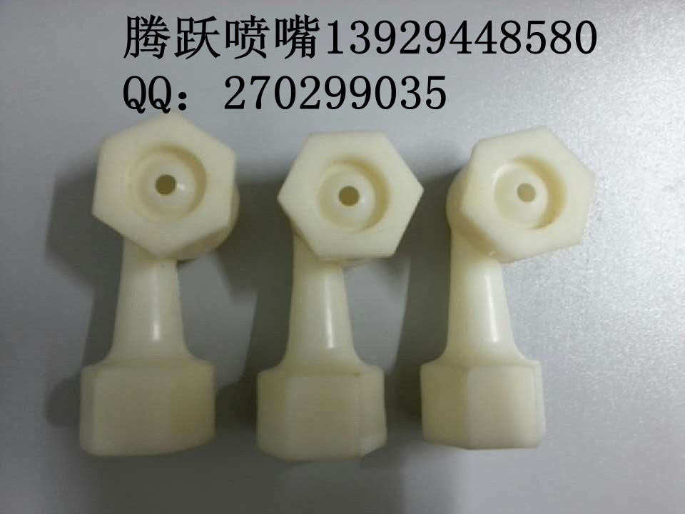 L型喷嘴，空调喷嘴&nbsp;&nbsp;冷却喷嘴