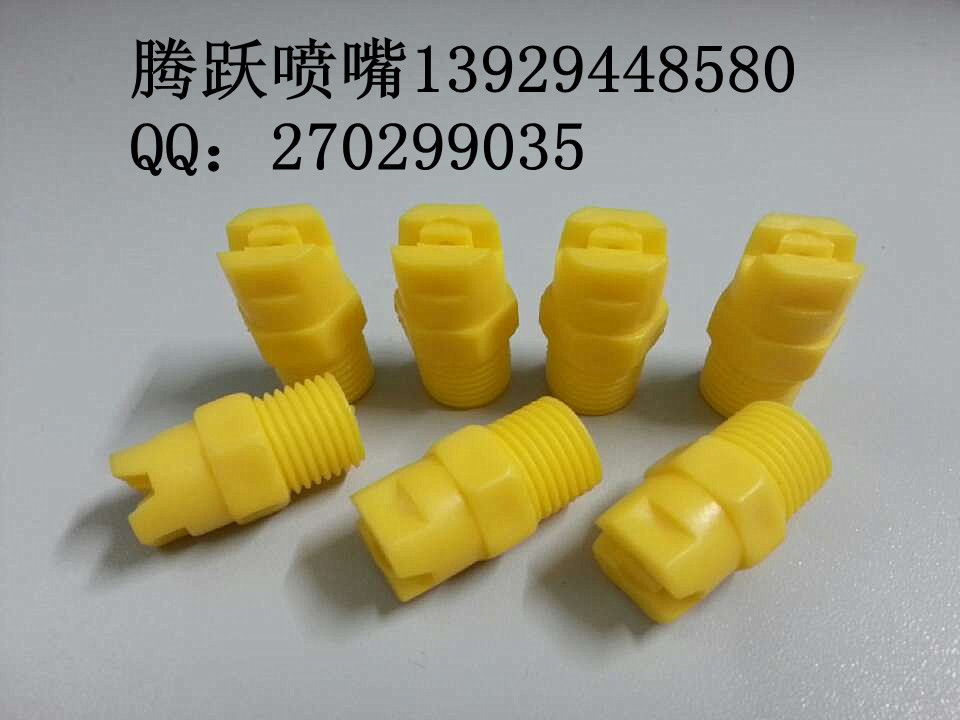 通用塑胶喷嘴&nbsp;&nbsp;塑料喷嘴&nbsp;&nbsp;PP喷嘴&nbsp;&nbsp;通用喷嘴