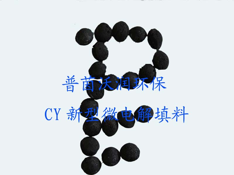 內(nèi)電解填料-內(nèi)電解法