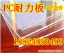耐力板尺寸订做、耐力板规格订做、厂家订做批发耐力板