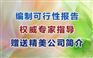 供应济源代写可行性研究报告甲级资质盖章市场优势