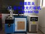 激光打标机 激光刻字机 激光打码机 昆太