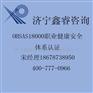 供应OHSAS18001认证咨询