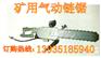 电动链锯 风动链锯陕西厂家【切割煤炭.木头.石块安全耐用】
