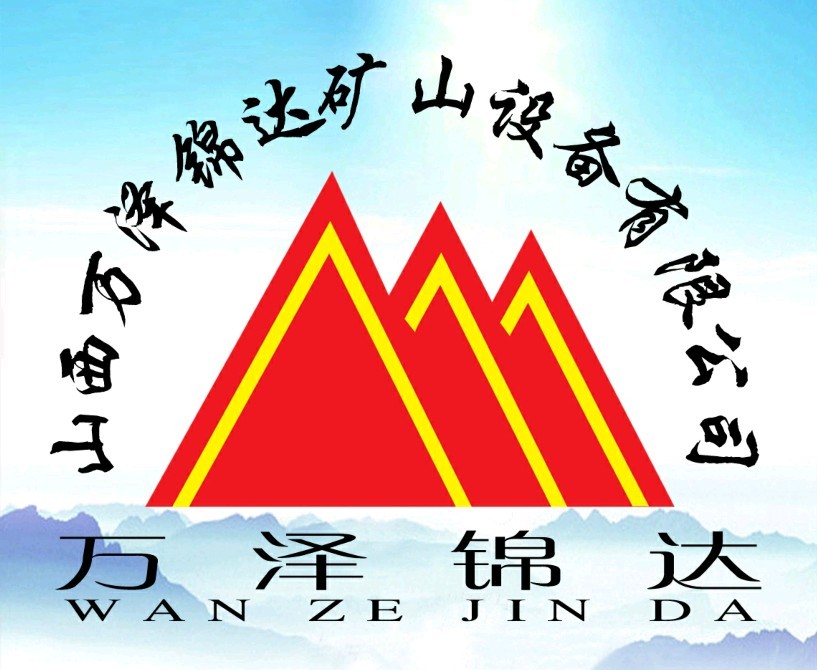山西万泽锦达矿山机械设备有限公司