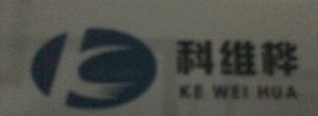 深圳市科维桦科技有限公司