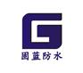 专业防水、捉漏、补漏、堵漏、快速止水公司【上海固蓝防水公司】