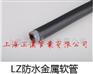 供应LZ防水金属软管（普利卡软管）