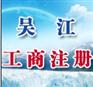 平望工商注册、汾湖工商注册、桃源工商注册、横扇工商注册