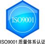 无锡ISO质量认证/无锡ISO9001认证/无锡认证