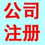 顺德注册贸易公司流程