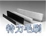 供应密封条刷,扶梯毛刷条,剑麻砂纸抛光条刷购买到特力毛刷厂