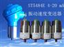 供应　　ST5484E 振动速度变送器