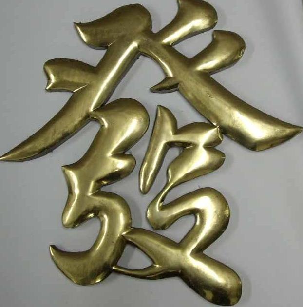 福州沖孔發(fā)光字 最好的沖孔發(fā)光字 福州沖孔發(fā)光字價格