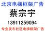 供应专业发布北京电梯框架广告