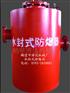 水封式防爆器，水封式阻火泄爆装置厂家总部在哪儿