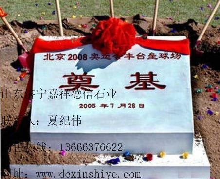 供應(yīng)奠基石  標(biāo)志石 價(jià)格 圖片 廠家 嘉祥德信石業(yè)