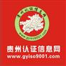 ISO900认证直通车-贵州认证信息网，9001认证价格
