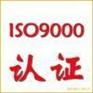 供应珠海iso9000认证 珠海iso9000培训