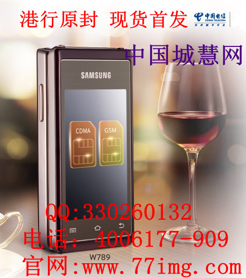 心系天下三星w789最新报价 亚太版 三星w789亚太 三星w789中国